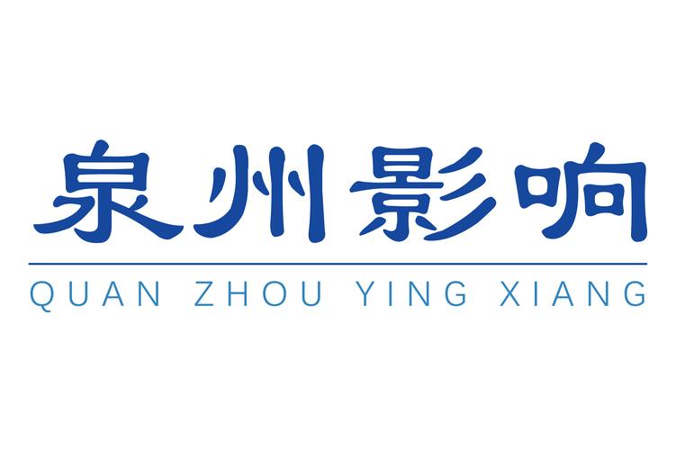 泉州市影响网络科技 深耕信息系统集成，赋能数字化转型